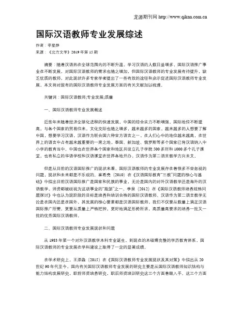 国际汉语教师专业发展综述