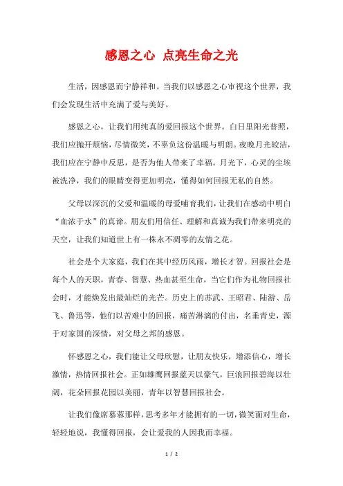  感恩之心 点亮生命之光