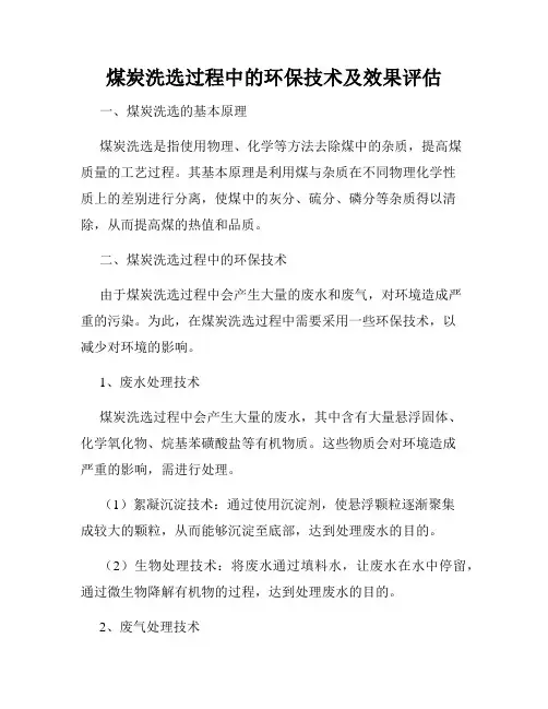 煤炭洗选过程中的环保技术及效果评估