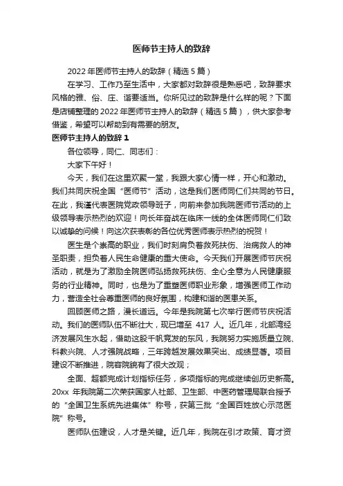 医师节主持人的致辞