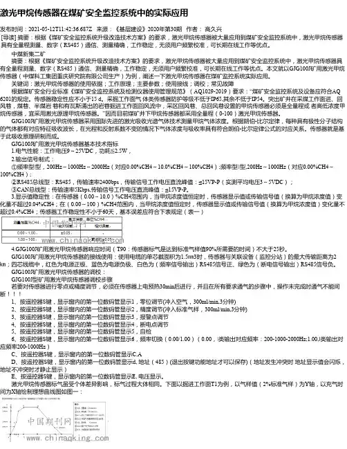激光甲烷传感器在煤矿安全监控系统中的实际应用