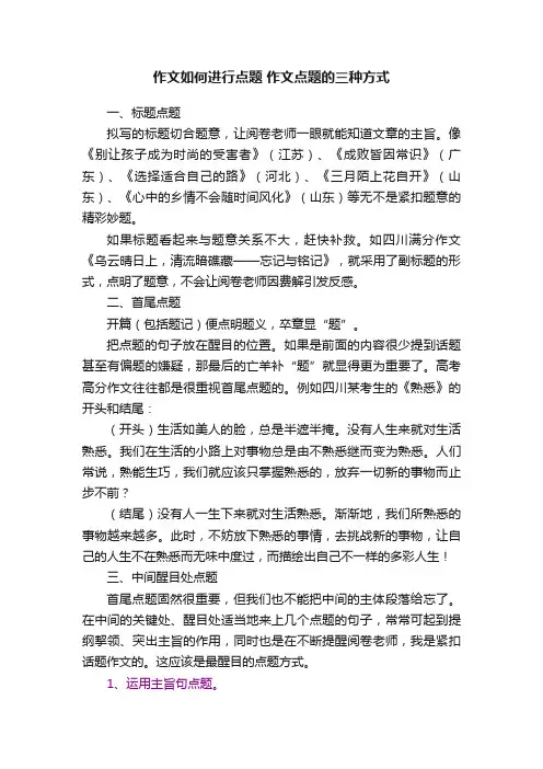 作文如何进行点题作文点题的三种方式