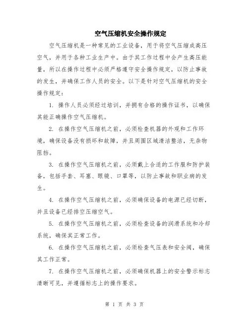 空气压缩机安全操作规定