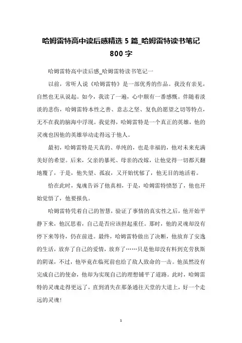 哈姆雷特高中读后感精选5篇_哈姆雷特读书笔记800字