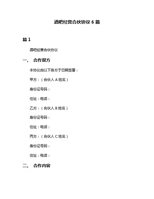 酒吧经营合伙协议6篇