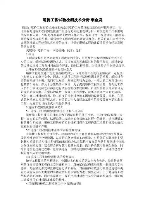 道桥工程试验检测技术分析 李金鹿