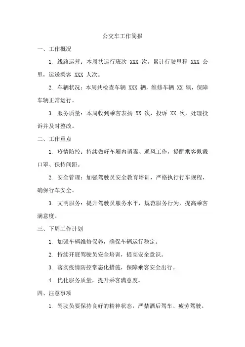 公交车工作简报