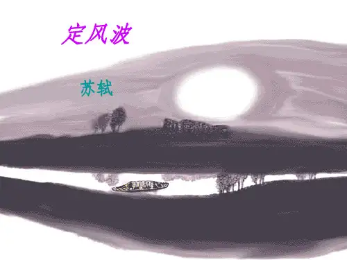 高中语文《定风波》-新人教版必修4