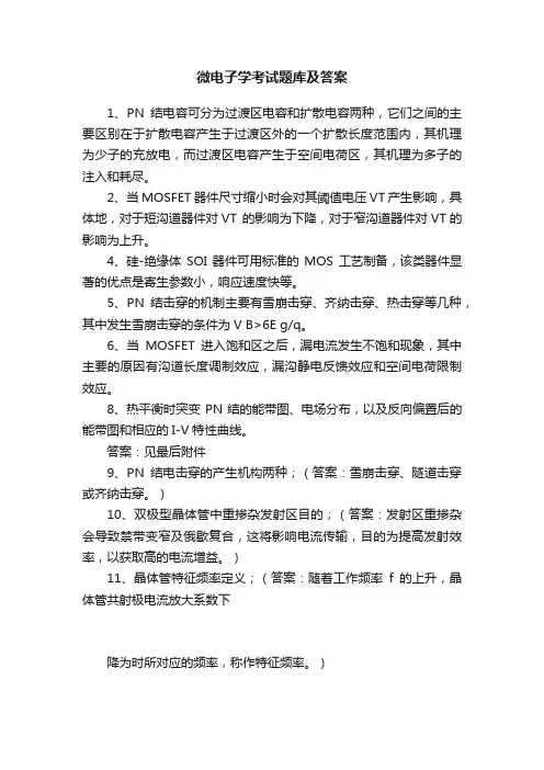 微电子学考试题库及答案