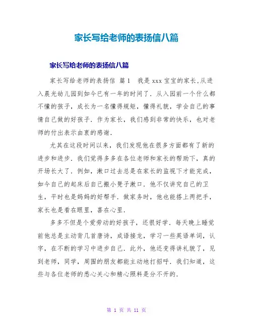 家长写给老师的表扬信八篇
