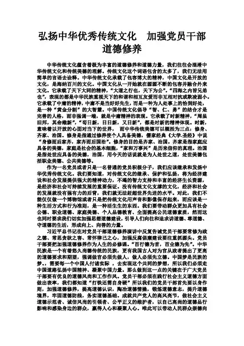 弘扬中华优秀传统文化  加强党员干部道德修养
