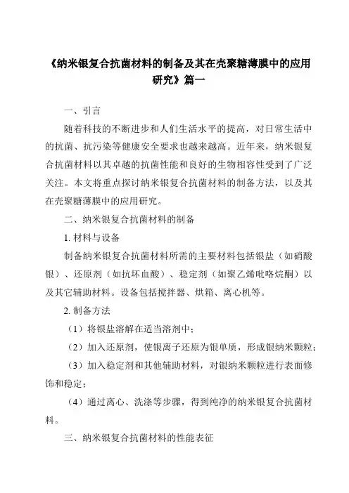 《纳米银复合抗菌材料的制备及其在壳聚糖薄膜中的应用研究》范文