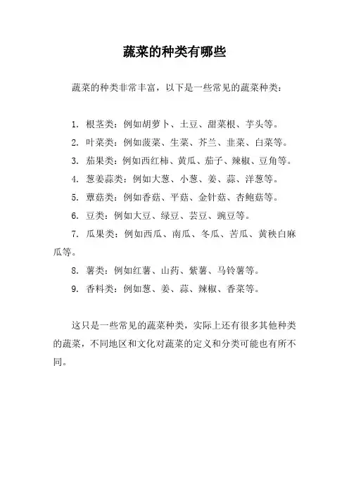 蔬菜的种类有哪些