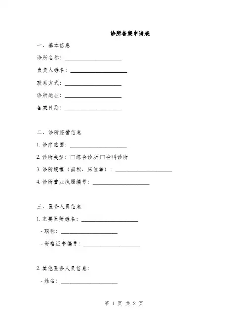 诊所备案申请表