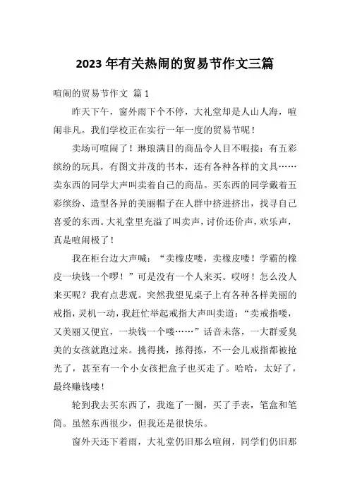 2023年有关热闹的贸易节作文三篇