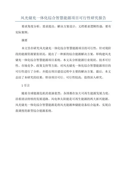 风光储充一体化综合智慧能源项目可行性研究报告