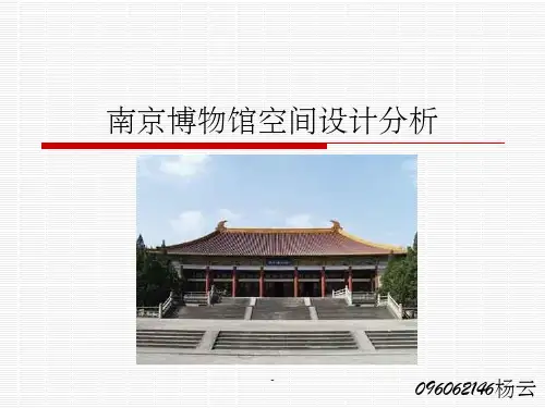 南京博物院空间设计分析