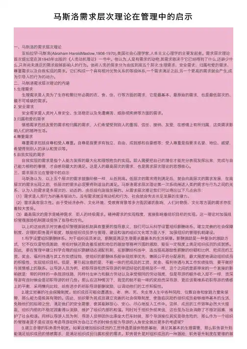 马斯洛需求层次理论在管理中的启示