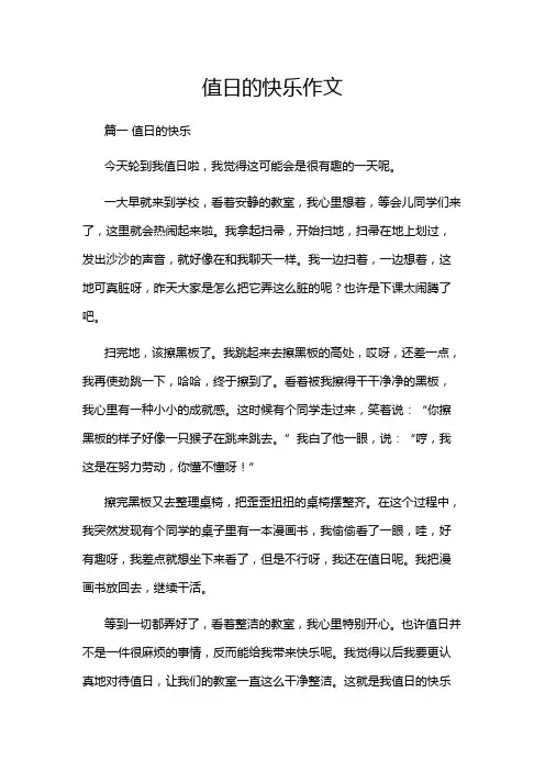值日的快乐作文