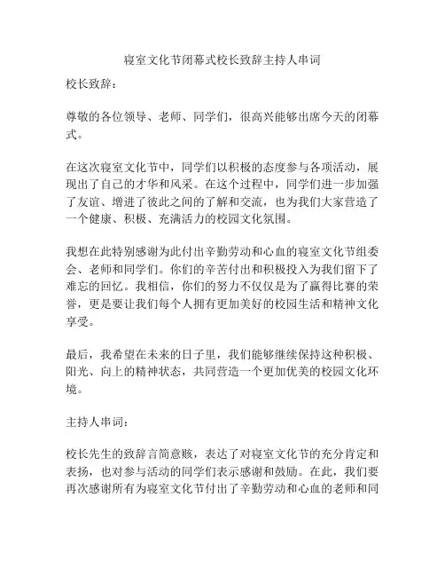 寝室文化节闭幕式校长致辞主持人串词