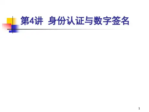 信息安全--04-身份认证课件