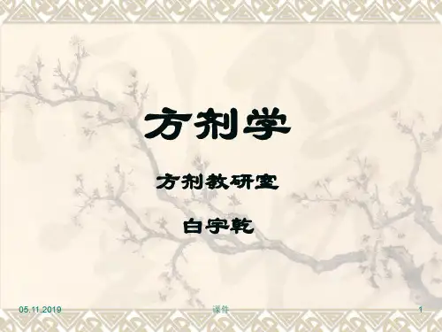 方剂学课件1总论 26页