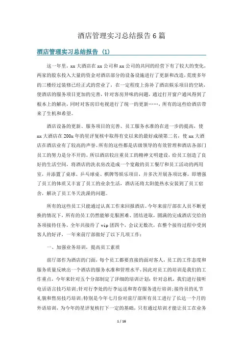 酒店管理实习总结报告6篇
