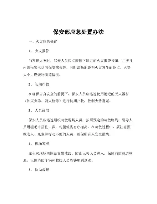 保安部应急处置办法