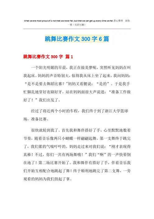 跳舞比赛作文300字6篇