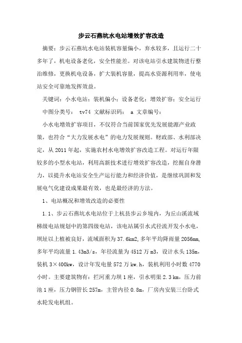 步云石燕坑水电站增效扩容改造