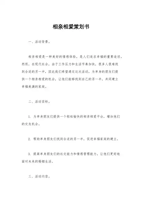 相亲相爱策划书