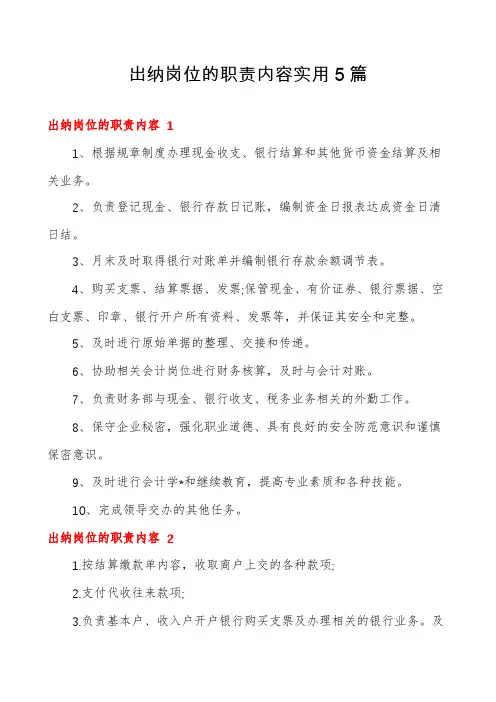 出纳岗位的职责内容实用5篇