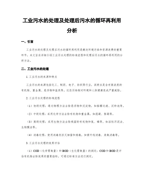 工业污水的处理及处理后污水的循环再利用分析