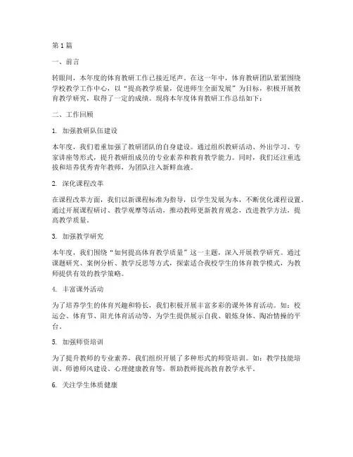 体育教研团队年终总结(3篇)