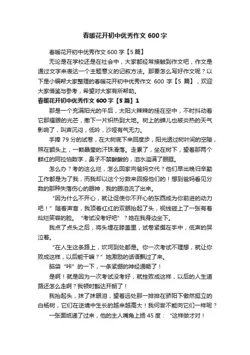 春暖花开初中优秀作文600字