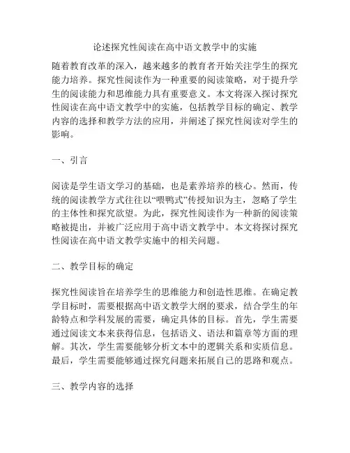 论述探究性阅读在高中语文教学中的实施
