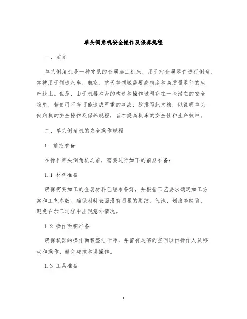 单头倒角机安全操作及保养规程