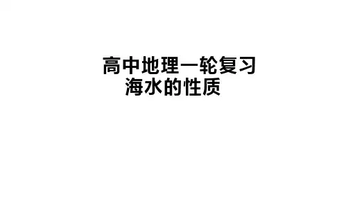 高中地理一轮复习课件： 海水的性质
