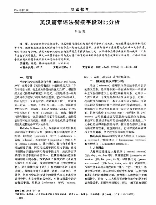 英汉篇章语法衔接手段对比分析