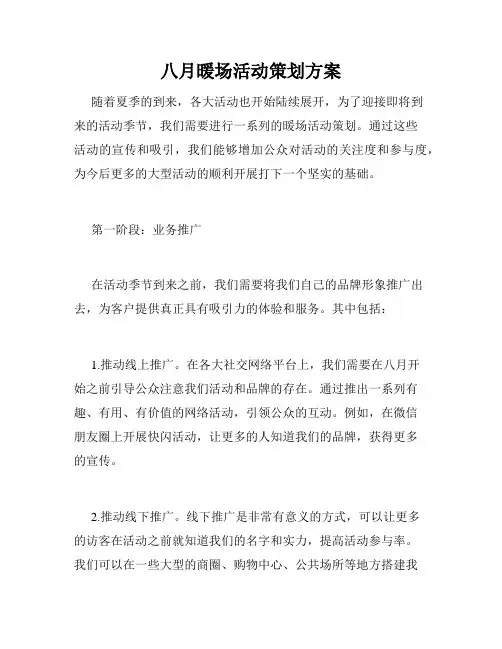 八月暖场活动策划方案