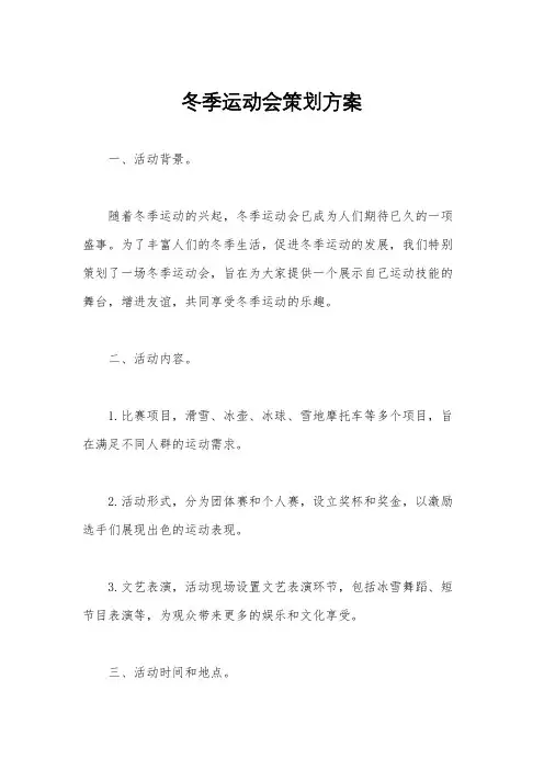冬季运动会策划方案