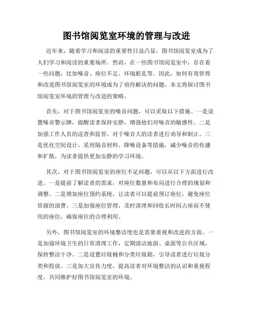 图书馆阅览室环境的管理与改进