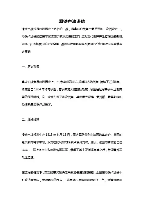 滑铁卢演讲稿