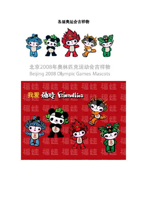 [VIP专享]各届奥运会吉祥物