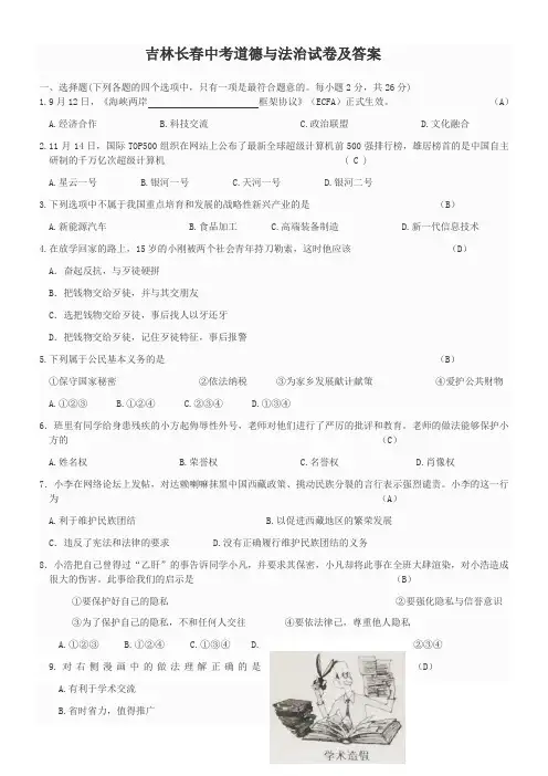 吉林长春中考道德与法治试卷及答案