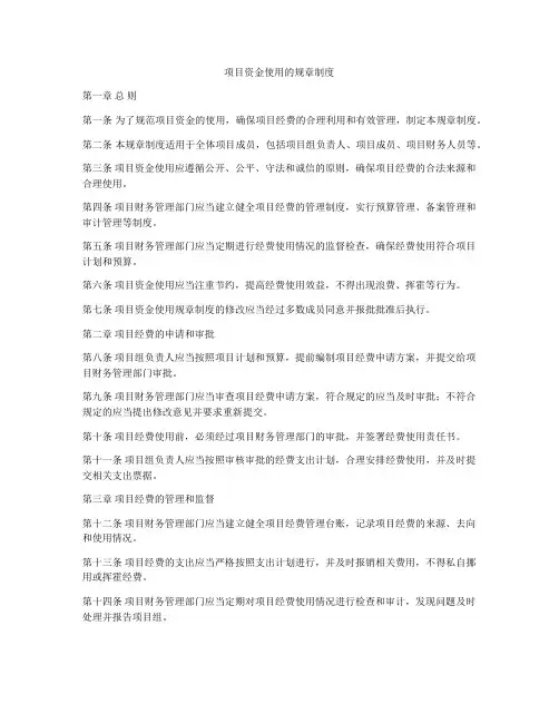项目资金使用的规章制度