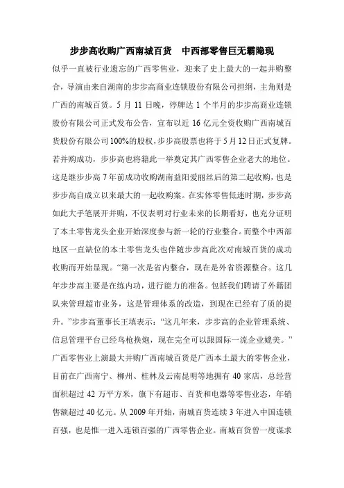 步步高收购广西南城百货 中西部零售巨无霸隐现