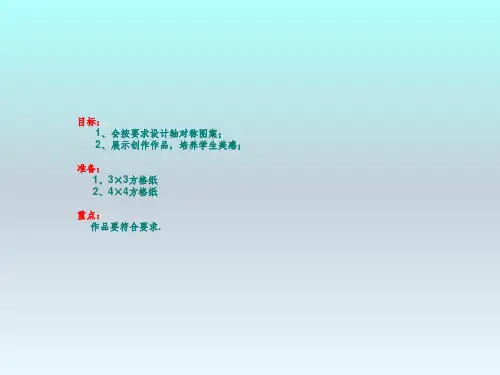 苏科版八年级上册数学2.3《设计轴对称图案》课件 (共27张PPT)-经典教学教辅文档
