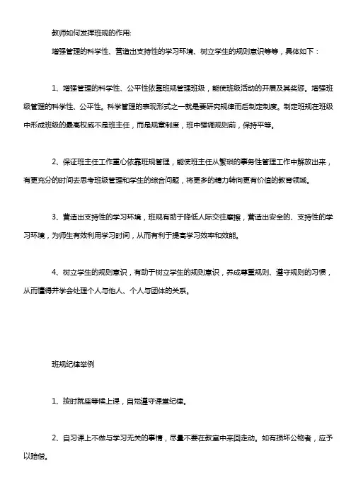 教师如何发挥班规的作用