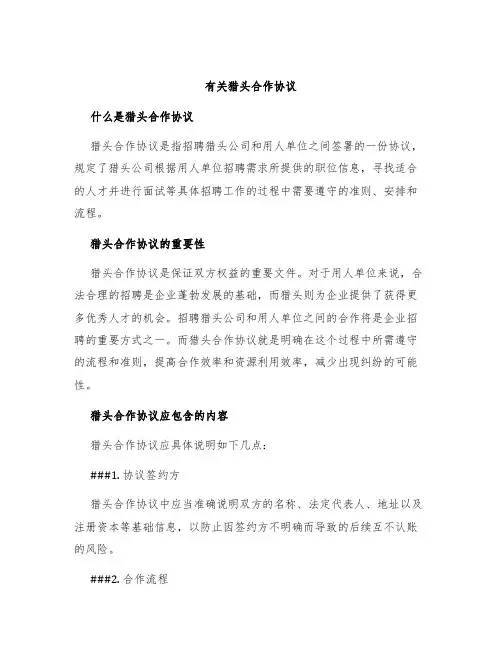 有关猎头合作协议